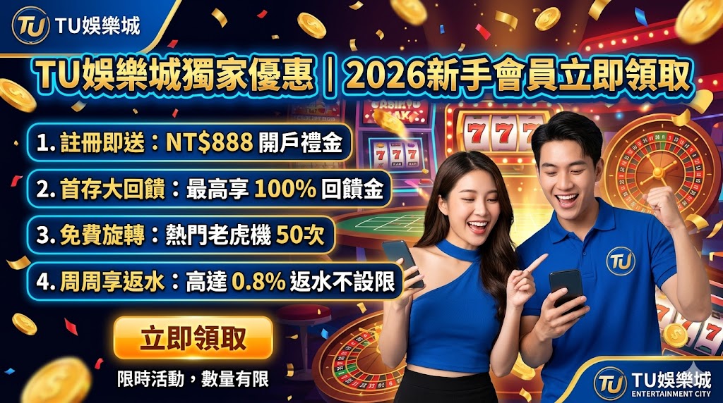 TU娛樂城獨家優惠｜2026新手會員立即領取