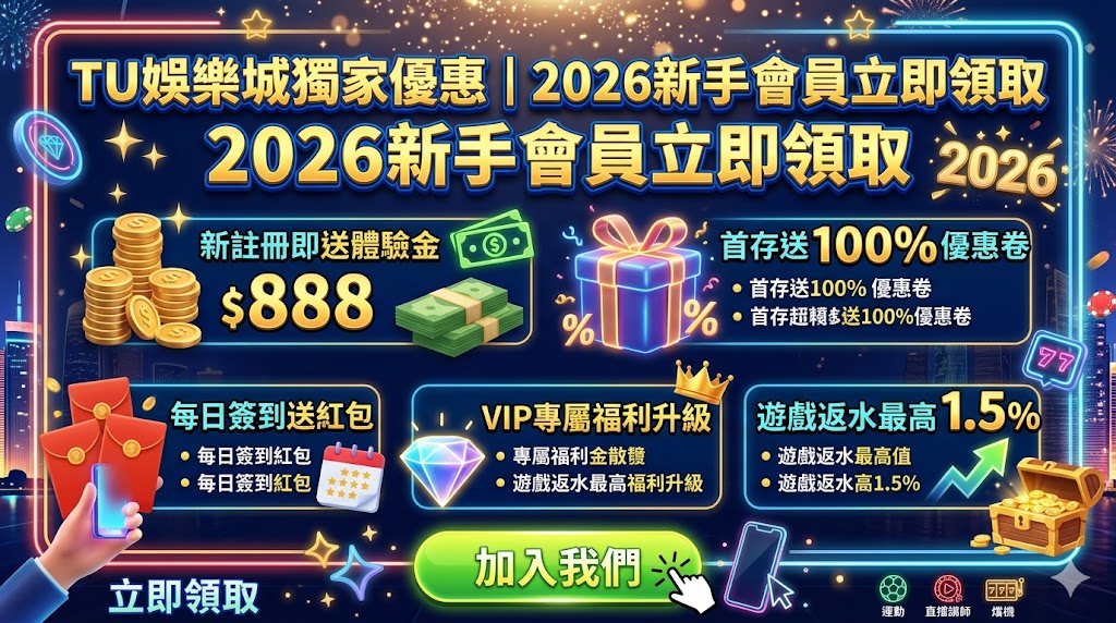 TU娛樂城獨家優惠｜2026新手會員立即領取